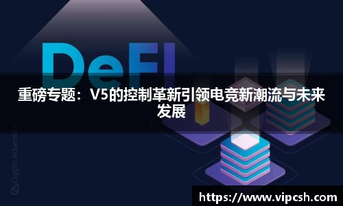 重磅专题：V5的控制革新引领电竞新潮流与未来发展