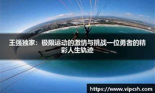 王强独家：极限运动的激情与挑战一位勇者的精彩人生轨迹