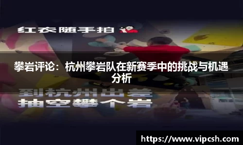 攀岩评论：杭州攀岩队在新赛季中的挑战与机遇分析