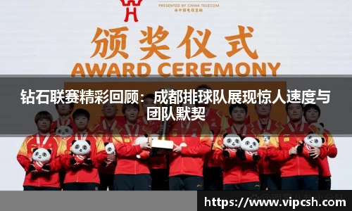 钻石联赛精彩回顾：成都排球队展现惊人速度与团队默契