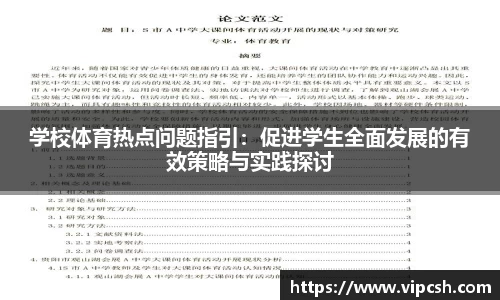 学校体育热点问题指引：促进学生全面发展的有效策略与实践探讨