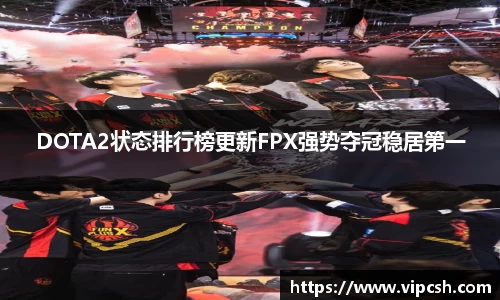 DOTA2状态排行榜更新FPX强势夺冠稳居第一