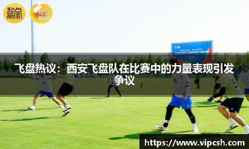 飞盘热议：西安飞盘队在比赛中的力量表现引发争议