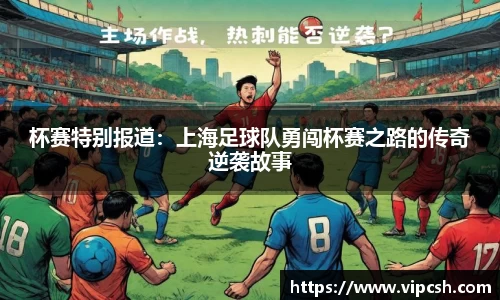 杯赛特别报道：上海足球队勇闯杯赛之路的传奇逆袭故事