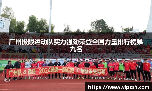 广州极限运动队实力强劲荣登全国力量排行榜第九名