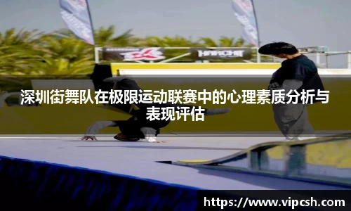 深圳街舞队在极限运动联赛中的心理素质分析与表现评估