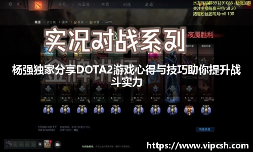 杨强独家分享DOTA2游戏心得与技巧助你提升战斗实力