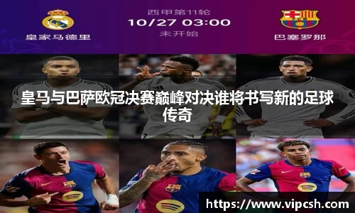 皇马与巴萨欧冠决赛巅峰对决谁将书写新的足球传奇