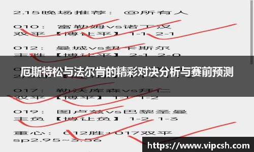 厄斯特松与法尔肯的精彩对决分析与赛前预测